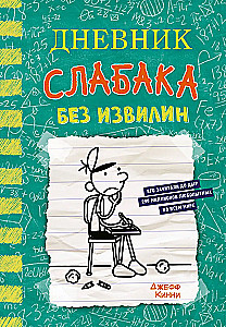 Diary of a Wimpy Kid - 18. Without Curves