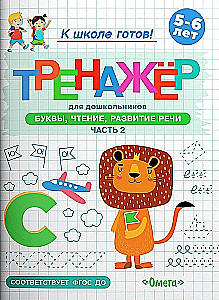 Preparing for School. A Workbook for Preschoolers. Letters, Reading, Speech Development. Part 2