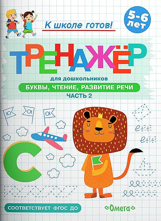 Готовимся к школе. Тренажёр для дошкольников. Буквы, чтение, развитие речи. Часть 2