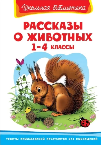 Stories about Animals. Grades 1-4