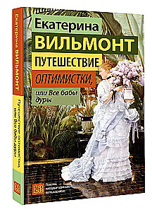 Optimista ceļojums jeb Visas sievietes ir muļķes