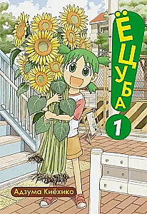 Yotsuba. Volume 1