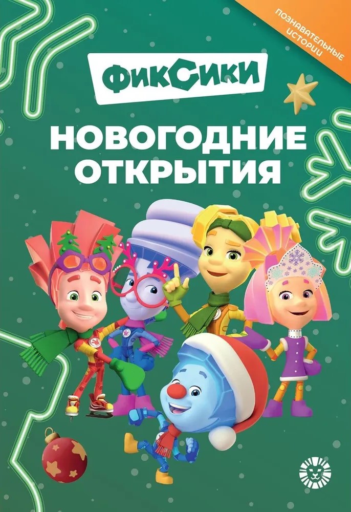 Head lood. Fixikud. Uusaasta avastused