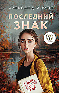 Последний знак