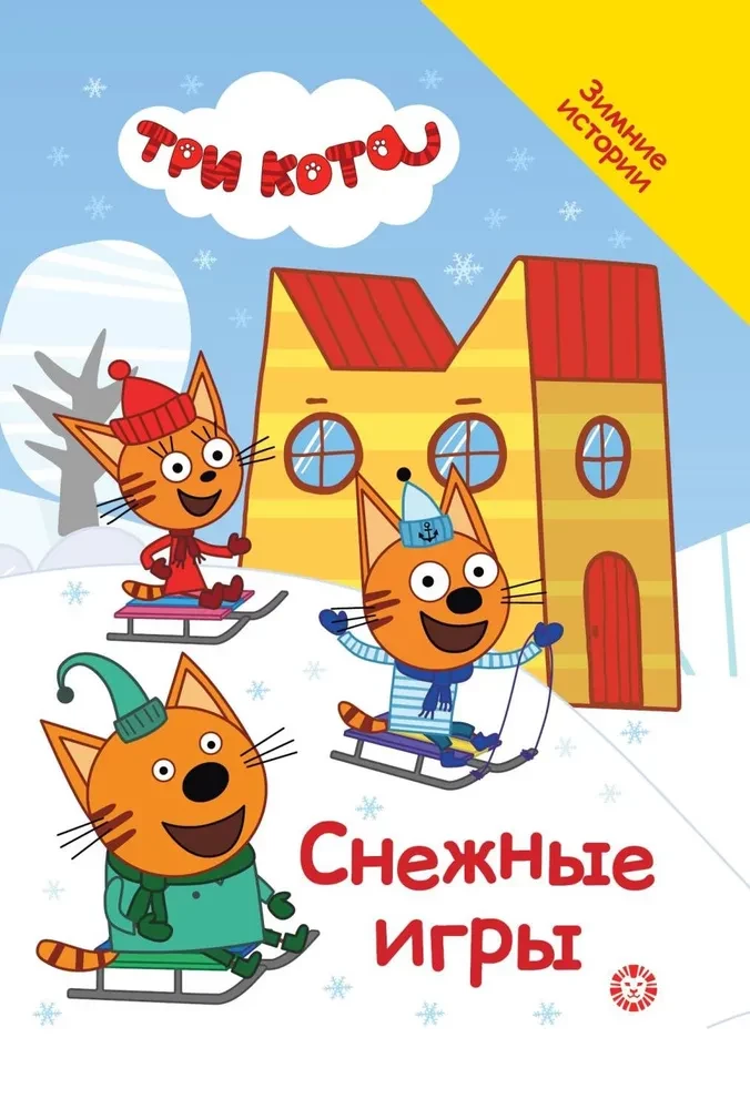 Good Stories. Three Cats. Snow Games