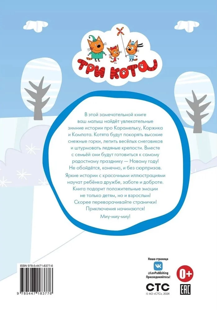 Good Stories. Three Cats. Snow Games