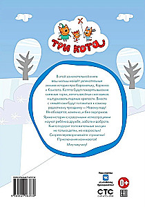 Good Stories. Three Cats. Snow Games