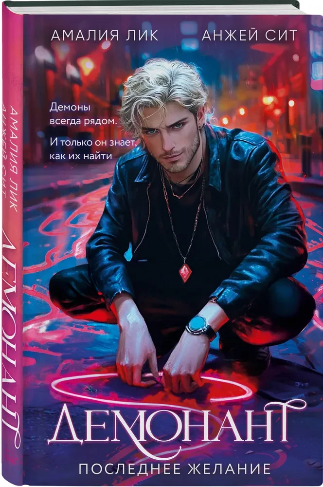 Демонант. Последнее желание