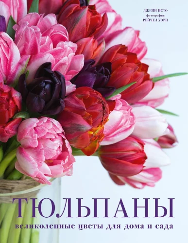Tulips. Magnificent Flowers for Home and Garden