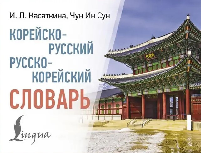 Koreanisch-Russisch. Russisch-Koreanisches Wörterbuch