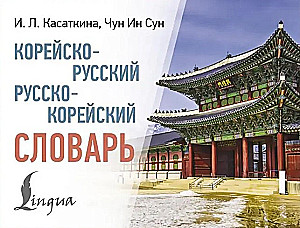 Korean-Russian. Russian-Korean Dictionary