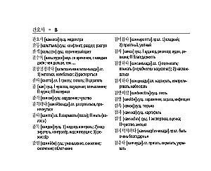 Korean-Russian. Russian-Korean Dictionary