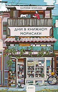 Дни в книжном Морисаки