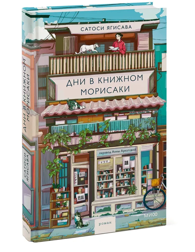 Дни в книжном Морисаки