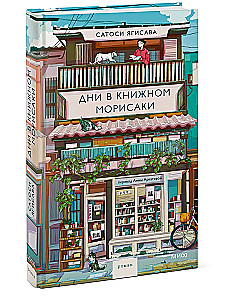 Дни в книжном Морисаки