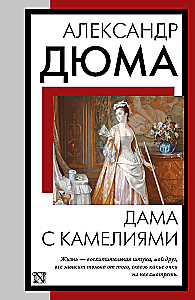 The Lady with the Camellias