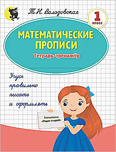 Mathematical Workbooks. 1st Grade. Practice Notebook