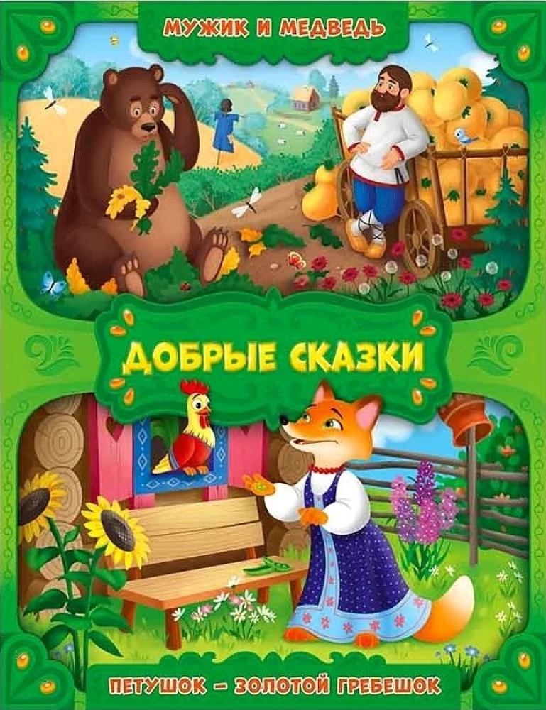The Man and the Bear. The Rooster - The Golden Comb