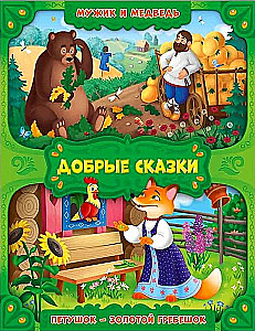 The Man and the Bear. The Rooster - The Golden Comb