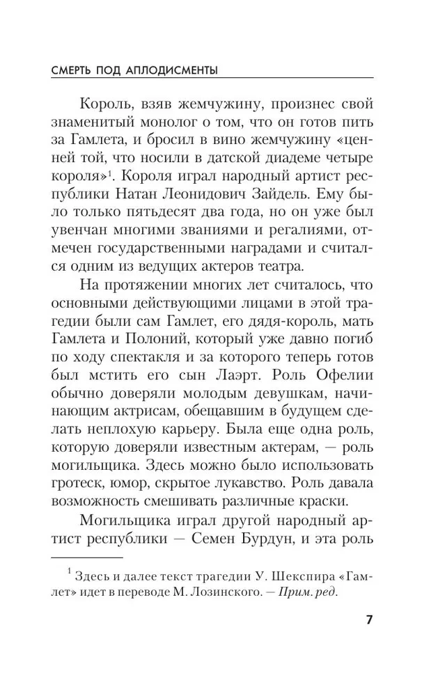 Смерть под аплодисменты