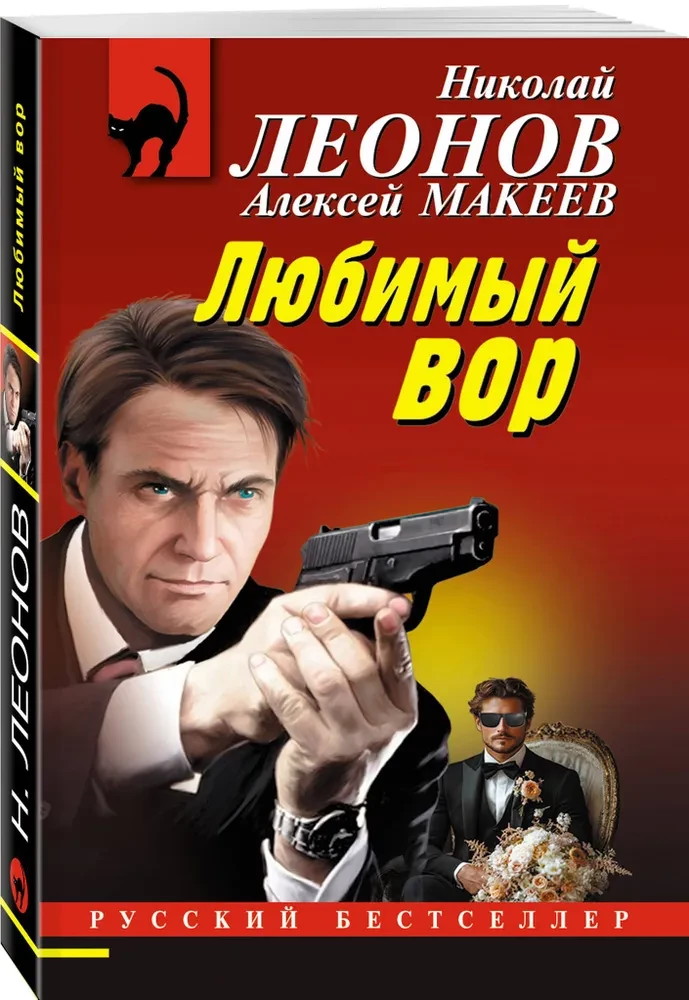 The Favorite Thief