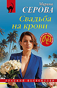 Свадьба на крови