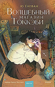 Волшебный магазин токкэби