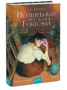 Волшебный магазин токкэби