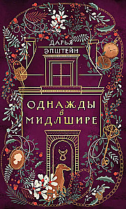 Однажды в Мидлшире