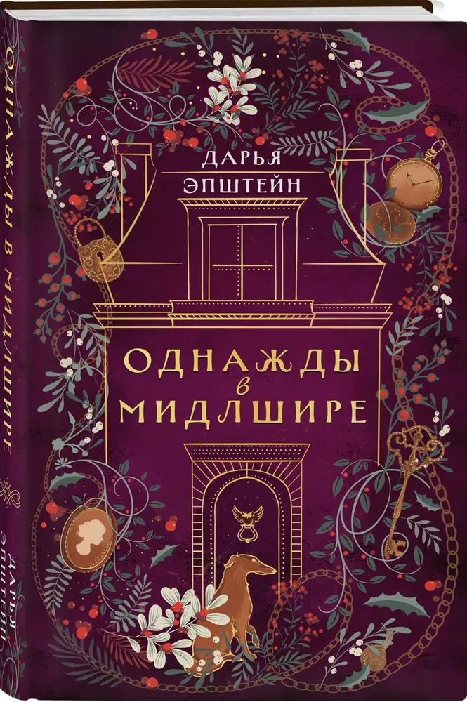Однажды в Мидлшире