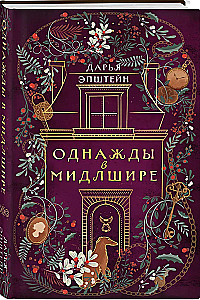 Однажды в Мидлшире