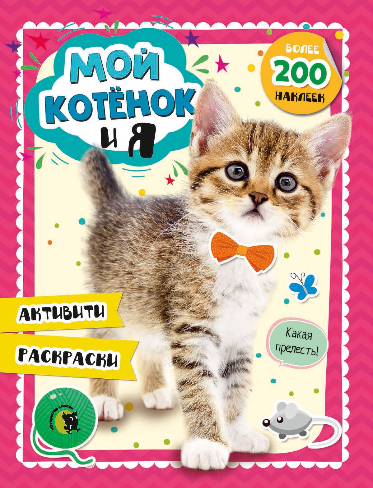 Mój kotek i ja