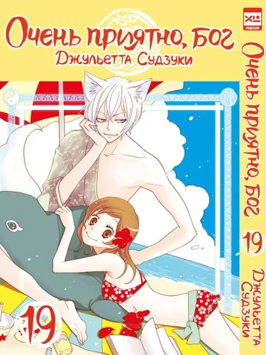 Very Nice, God. Volume 19