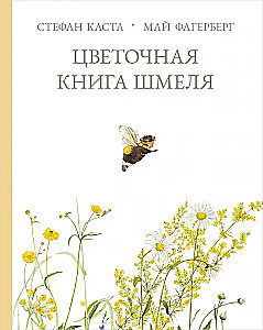 Цветочная книга шмеля