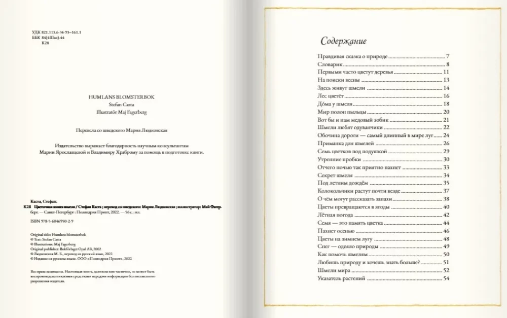 Цветочная книга шмеля