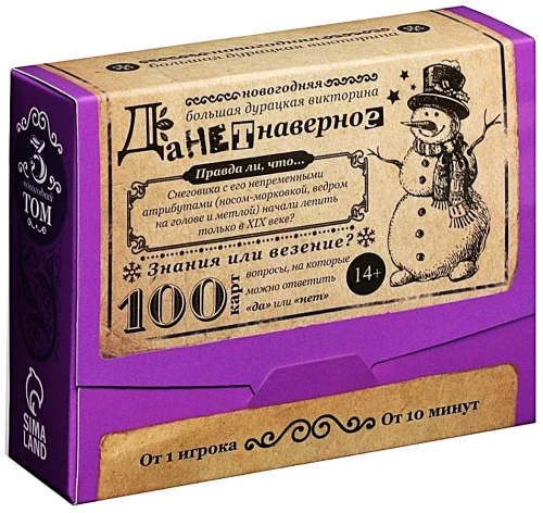 Большая дурацкая викторина - Данетнаверное. Новогодняя