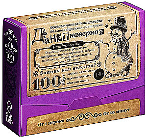 Большая дурацкая викторина - Данетнаверное. Новогодняя