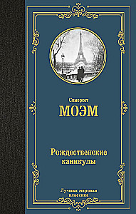 Рождественские каникулы
