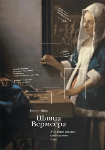 Vermeer’s Hat. The 17th Century and the Dawn of the Global World