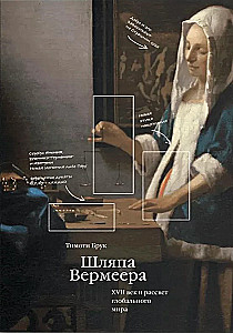Vermeer’s Hat. The 17th Century and the Dawn of the Global World