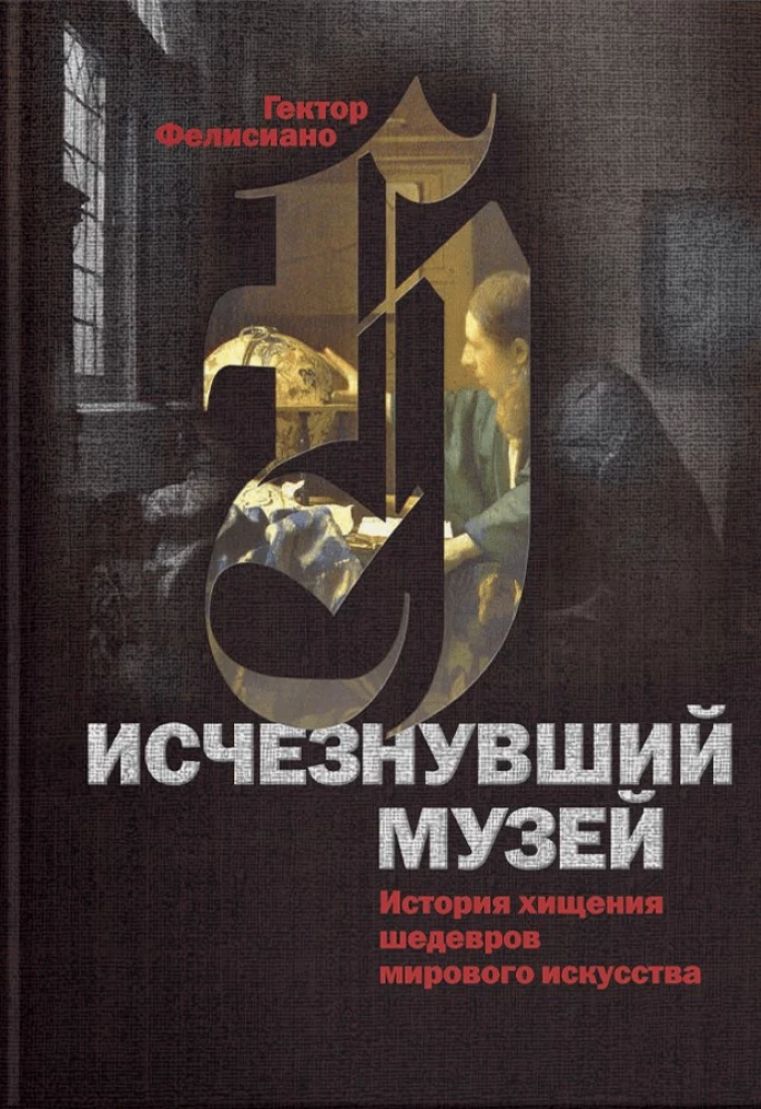 The Missing Museum. The Story of the Theft of Masterpieces of World Art