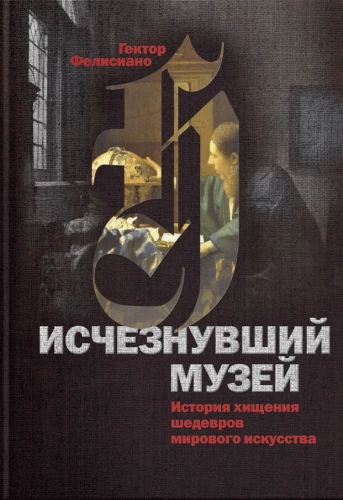 The Missing Museum. The Story of the Theft of Masterpieces of World Art