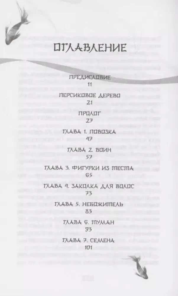 Белая рыба. Сказания о Бай и Ю. Персиковое дерево