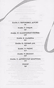 Белая рыба. Сказания о Бай и Ю. Персиковое дерево
