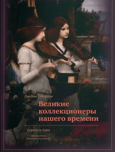 Great Collectors of Our Time. Europe and Asia