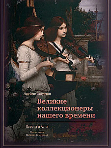 Great Collectors of Our Time. Europe and Asia