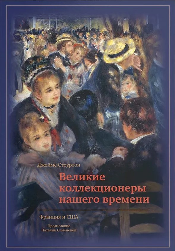 Великие коллекционеры нашего времени. Франция и США
