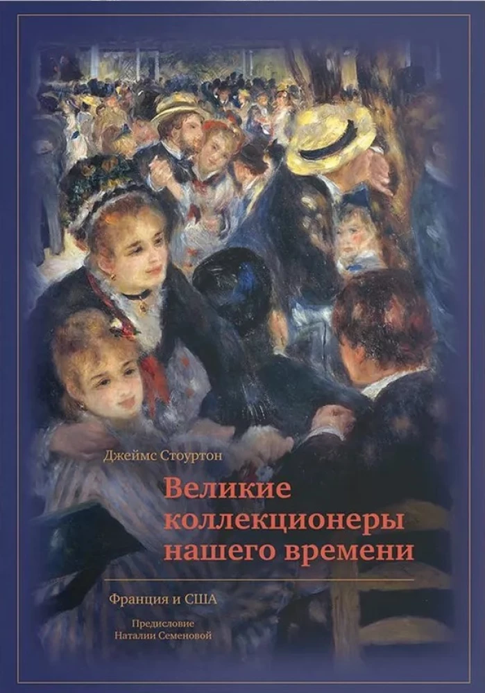 Великие коллекционеры нашего времени. Франция и США