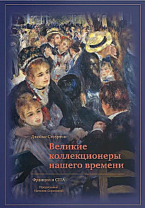 Великие коллекционеры нашего времени. Франция и США