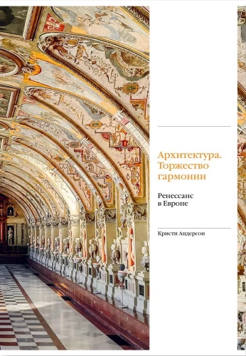 Architecture. The Triumph of Harmony. Renaissance in Europe